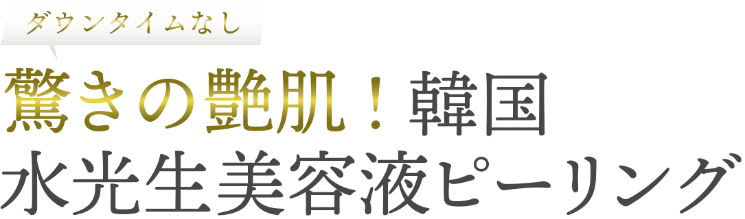 最高品質ピーリング シナジーピール&プレミアム生美容液